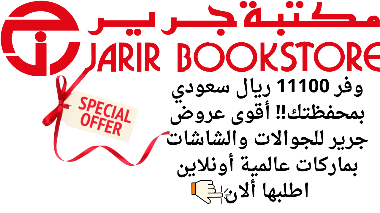 وفر 11100 ريال سعودي بمحفظتك!! أقوى عروض جرير للجوالات والشاشات بماركات عالمية أونلاين اطلبها ألان