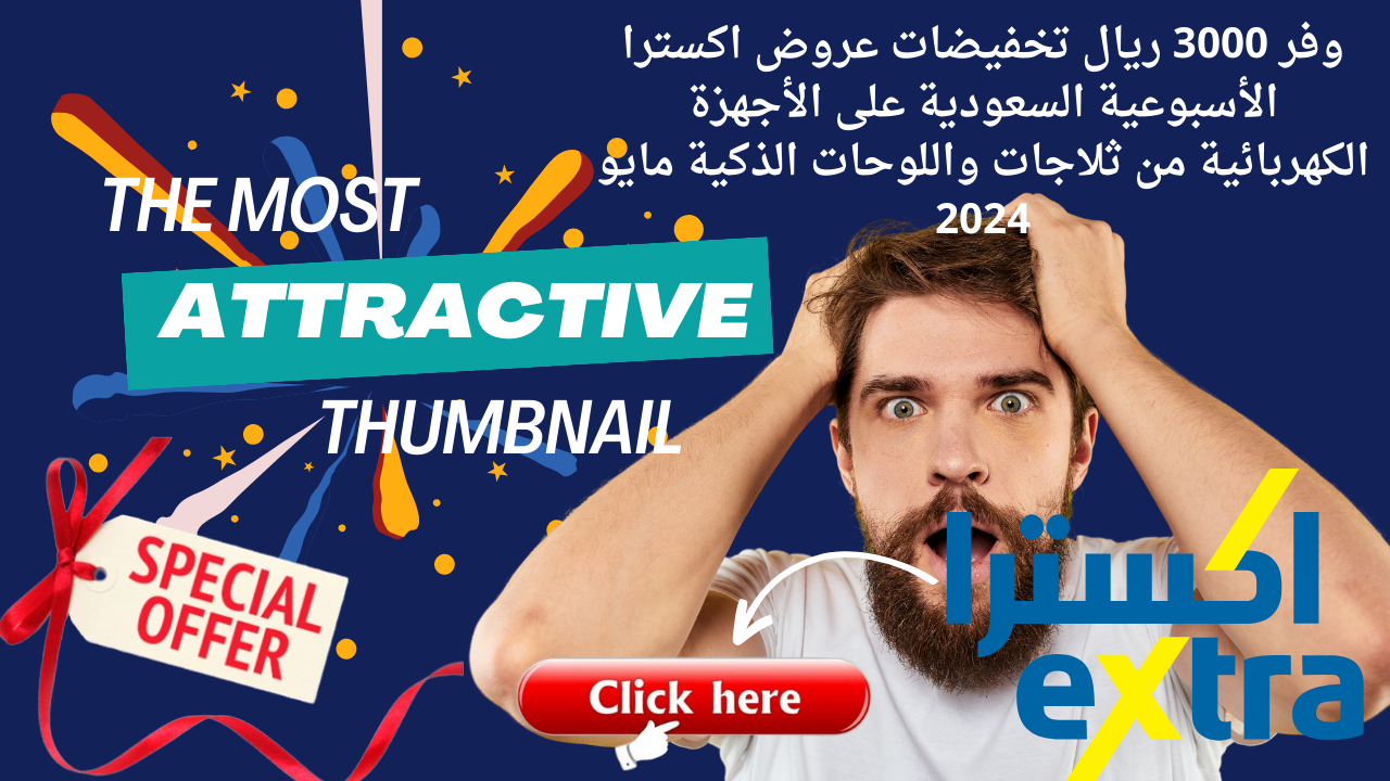 وفر 3000 ريال تخفيضات عروض اكسترا الأسبوعية السعودية على الأجهزة الكهربائية من ثلاجات واللوحات الذكية مايو 2024