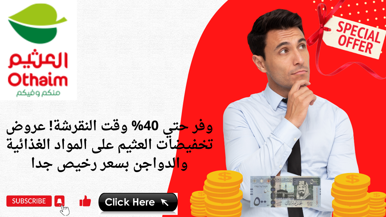 وفر حتي 40% وقت النقرشة! عروض تخفيضات العثيم على المواد الغذائية والدواجن بسعر رخيص جدا