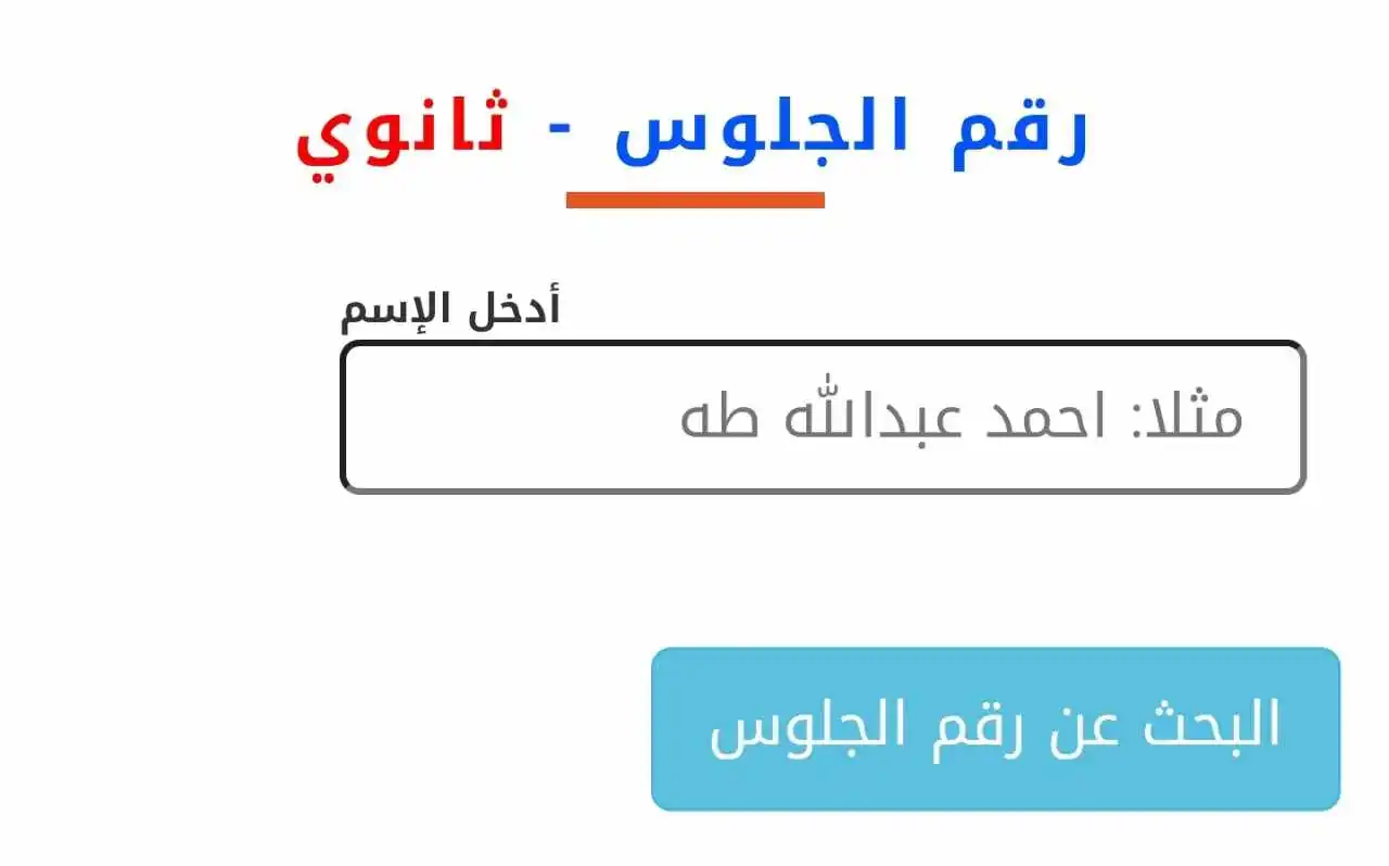 استعلم الآن عن رقم جلوسك|| أرقام جلوس الثانوية العامة 2024 للعام الدراسي الحالي من خلال وزارة التربية والتعليم