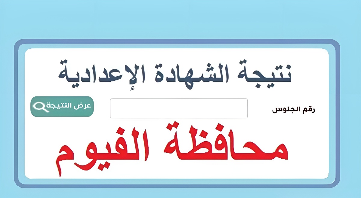 “استخراج برابط مباشر” نتيجة الشهادة الإعدادية محافظة الفيوم 2024 بالاسم ورقم الجلوس