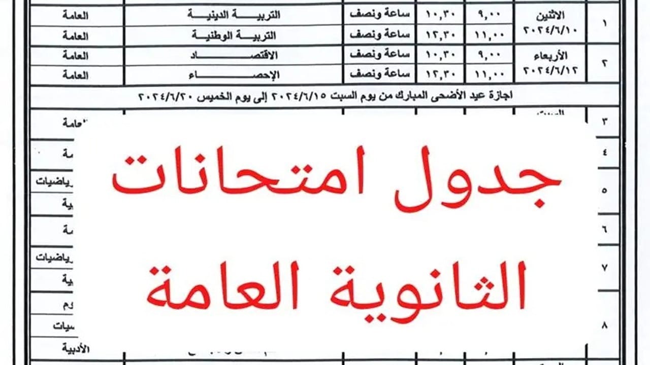 “وخلاص فاضل تكة” اعتماد جدول امتحانات الثانوية العامة 2024 علمي وأدبي والموعد المقرر للاختبارات