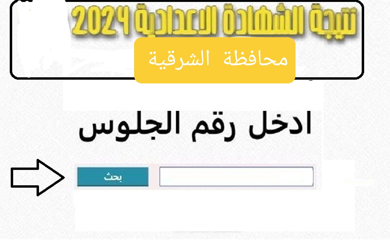 من هُنا.. رابط نتيجة الشهادة الإعدادية محافظة الشرقية الترم الثاني 2024