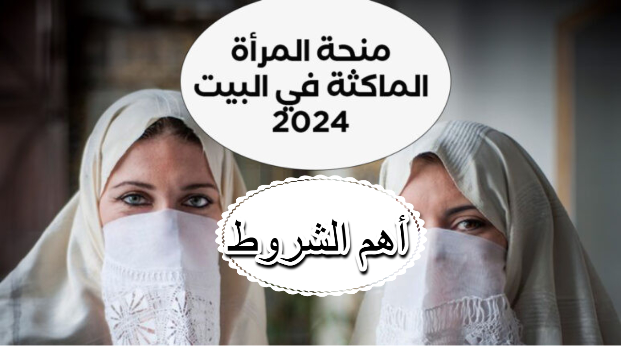 ما هي شروط منحة المرأة الماكثة في البيت 2024 الجديدة طبقا anem.dz لوكالة التشغيل الوطنية