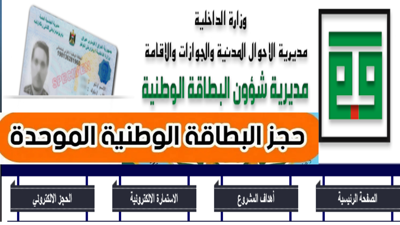 احجزها الان.. رابط nid-moi.gov.iq حجز البطاقة الوطنية الموحدة في العراق 2024 وأهم الشروط