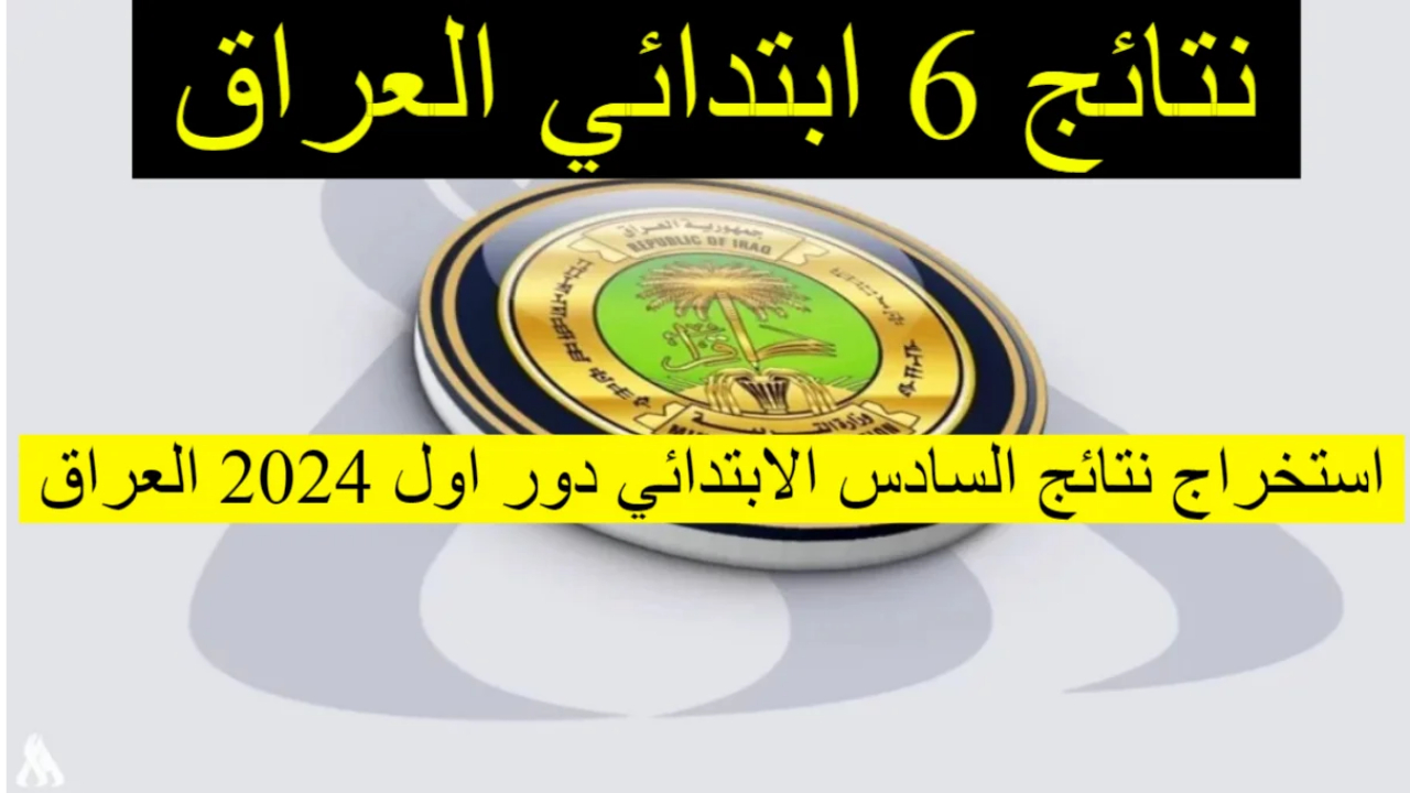 لينك النتيجة مباشر.. نتائج السادس الابتدائي 2024 الدور الاول عبر موقع وزارة التربية