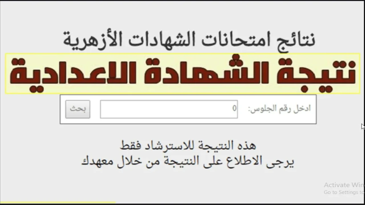 “هنا”.. نتيجة الشهادة الاعدادية الازهرية برقم الجلوس 2024 الترم الثاني عبر بوابة الازهر azhar.gov.eg في جميع المحافظات