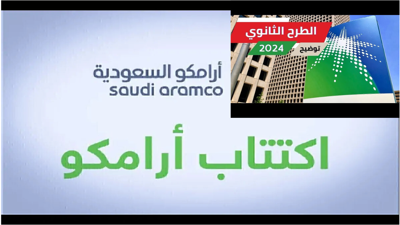 اكتتاب أرامكو 2024.. بدء فترة بناء سجل الأوامر للطرح الثانوي العام لشركة أرامكو