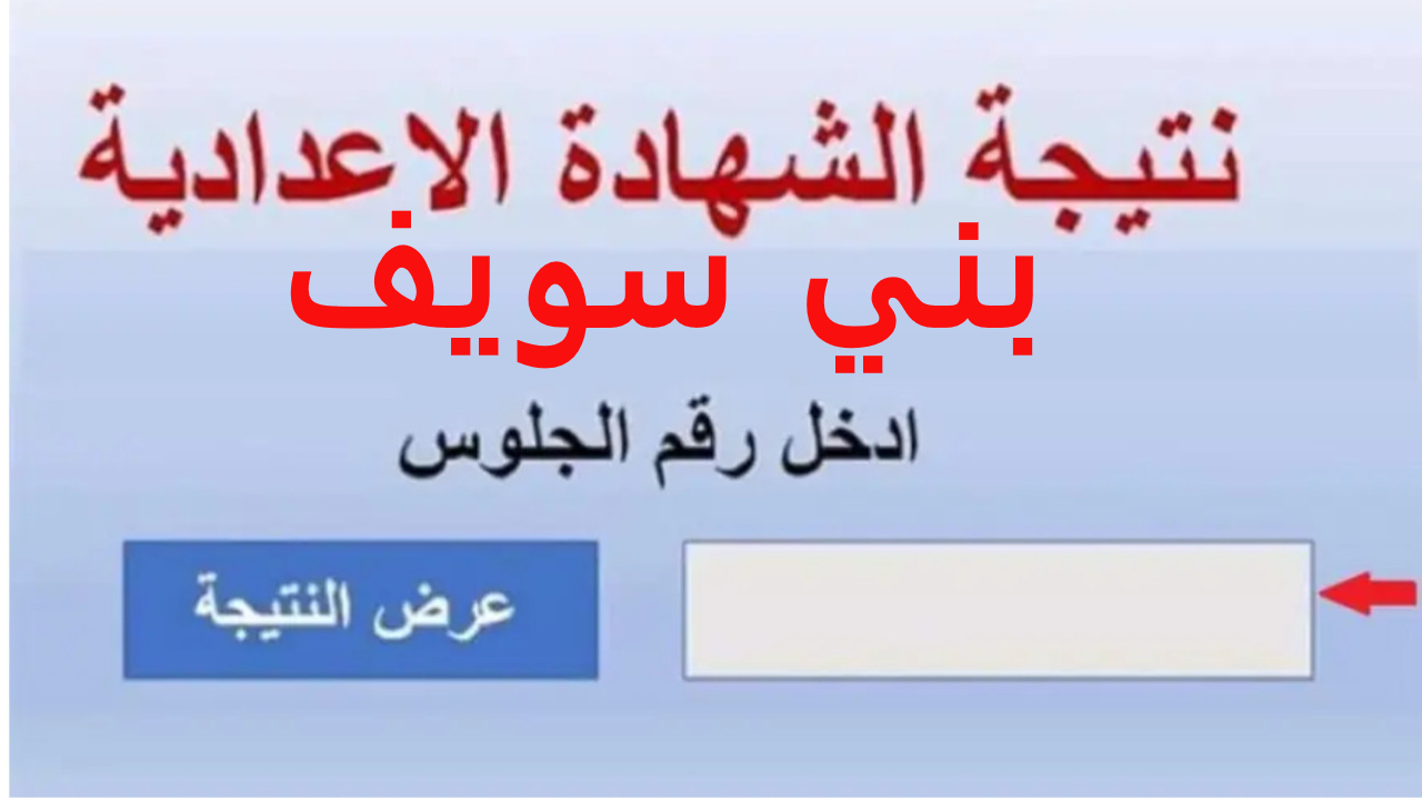 عاجل.. ظهرت الآن نتيجة الصف الثالث الاعدادي محافظه بني سويف 2024