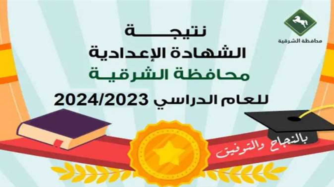 ظهرت الان.. نتيجة الشهادة الإعدادية محافظة الشرقية الترم  الثاني 2024 موقع مديرية التعليم