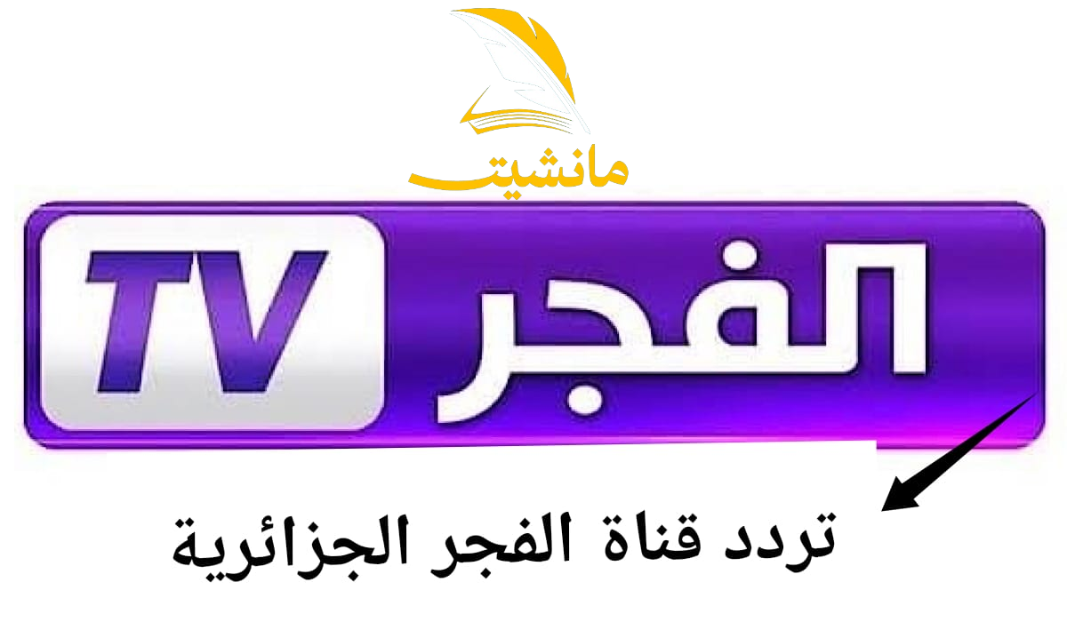 من هنــاا.. استقبل تردد قناة الفجر الجزائرية وشاهد أفضل المسلسلات التركية التاريخية