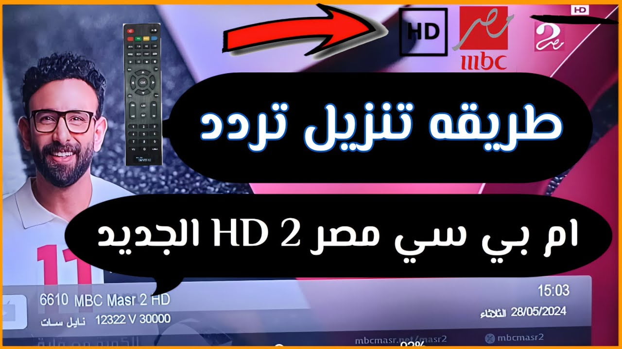 مفاجأة للمشاهدين..تردد قناة mbc مصر الجديد على الأقمار الصناعية نايل سات