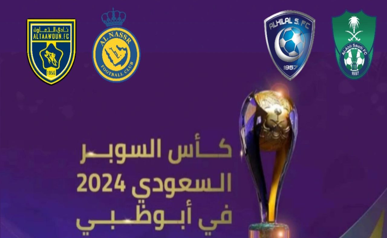 اتحاد كرة القدم السعودي يعلن عن موعد بطولة كأس السوبر السعودي 1446 بمشاركة الهلال والنصر