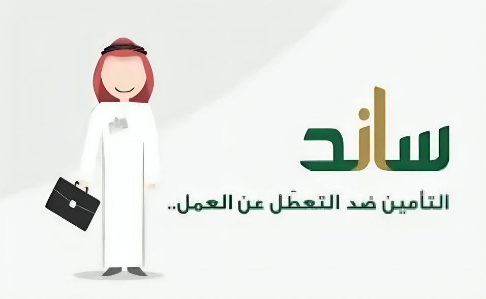 سجل الآن في دعم ساند ضد التعطل عن العمل واحصل على راتب يتراوح بين 2000 إلى 9000 ريال سعودي 1445