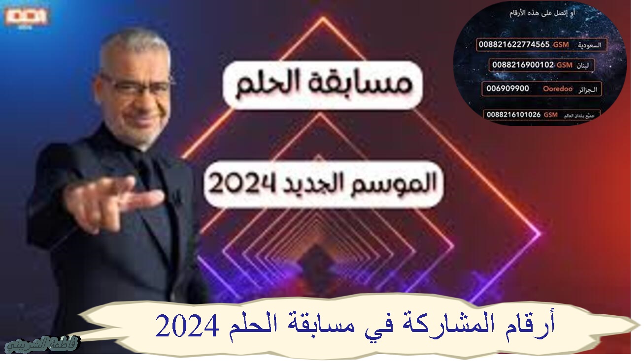 “حقق حلمك” أرقام المشاركة في مسابقة الحلم 2024.. خطوات المشاركة وأسماء الفائزين بمسابقة MBC