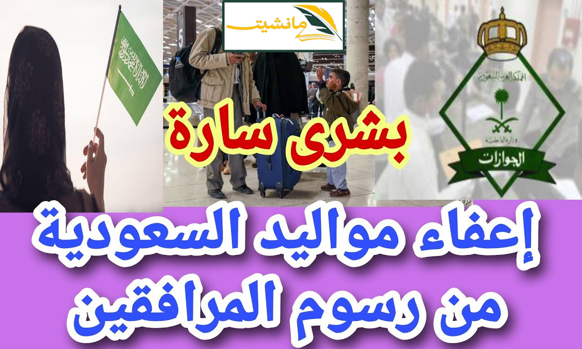 إعفاء مواليد السعودية من رسوم المرافقين وخطوات الاستعلام عن رسوم المرافقين للفئات غير المعفاة