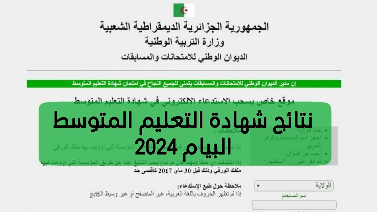 رسميا.. إعلان نتائج “البيام”شهادة التعليم المتوسط 2024 عبر موقع الديوان الوطني للمسابقات والامتحانات