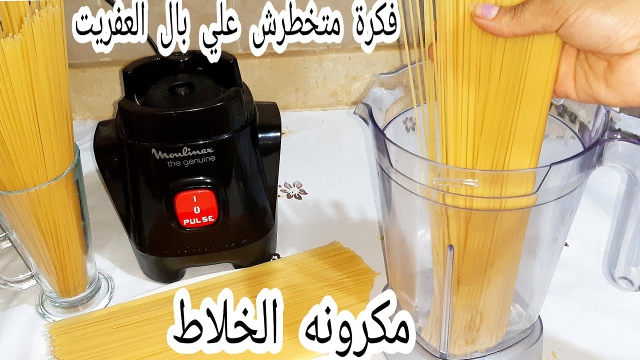 خليكي ست بيت شاطرة.. ارمي المكرونة في الخلاط فكرة عبقرية مش هتخطر علي بالك ومش هتبطلى تعمليها لولادك جربيها من انهارده