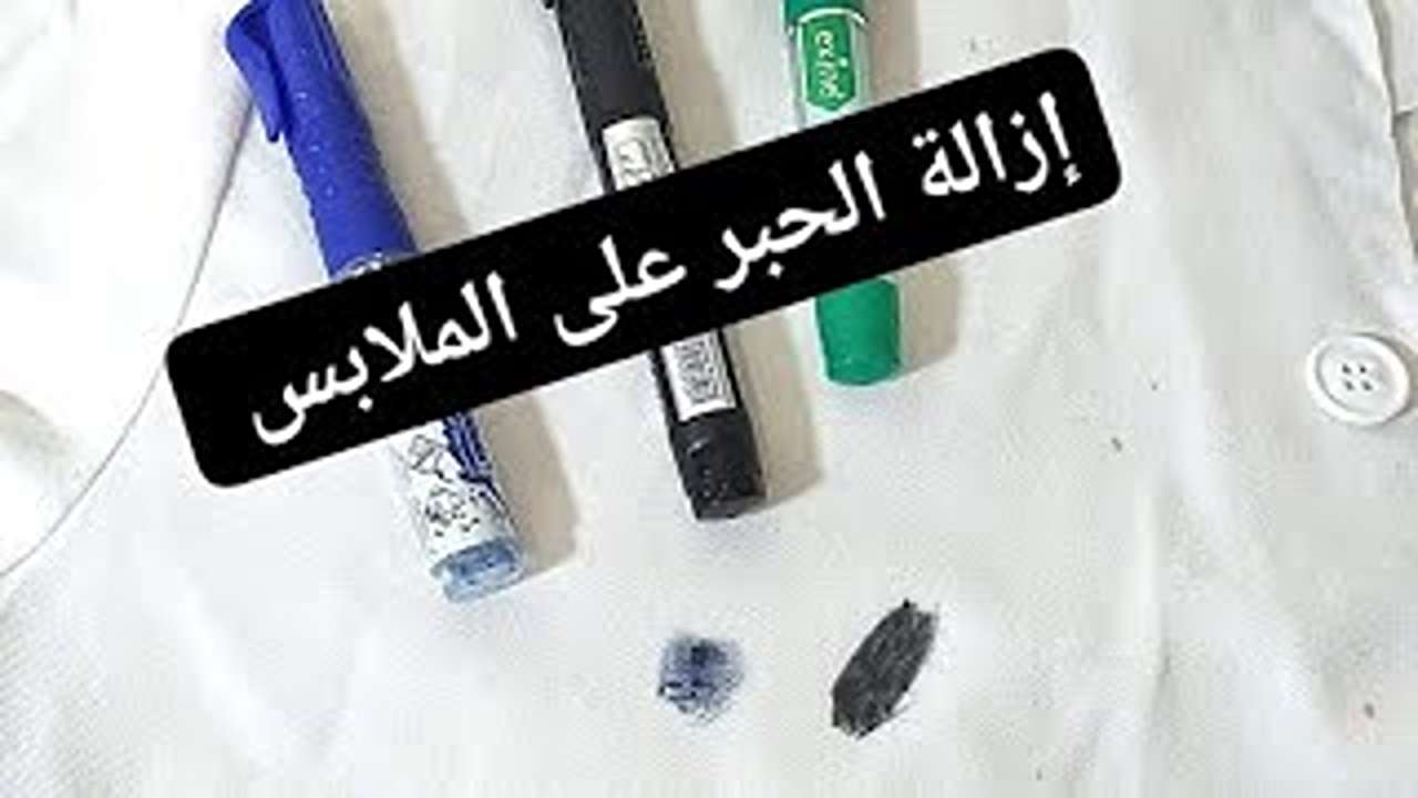 إزالة الحبر من الملابس بأفضل طرق وقولي وداعا للبقع المزعجة