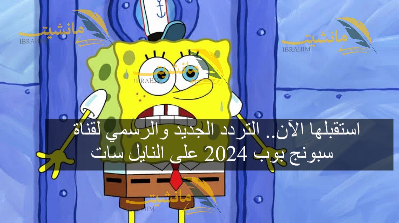 استقبلها الآن.. التردد الجديد والرسمي لقناة سبونج بوب 2024 على النايل سات