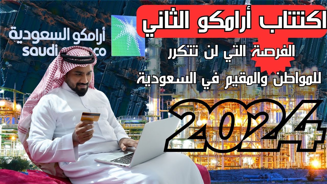 “شركة ارامكو تطرح 1.545 مليار سهم في السعودية”.. تفاصيل طرح اكتتاب ارامكو وسعر السهم