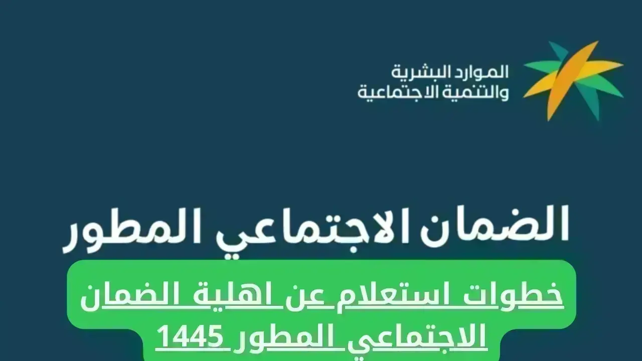 “بالخطوات والشروط”.. الاستعلام عن الضمان الاجتماعي المطور برقم الهوية 1445 وفحص أهلية الضمان المطور