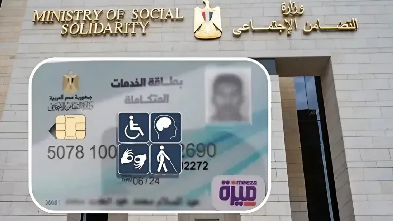 “مميزات عديدة” الاستعلام عن بطاقة الخدمات المتكاملة من التضامن الاجتماعي المصري 2024 تعرف على أهم المميزات