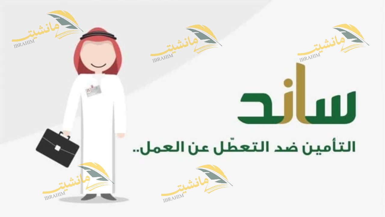 الاستعلام عن ساند للتعطل عن العمل عبر التأمينات الاجتماعية السعودية