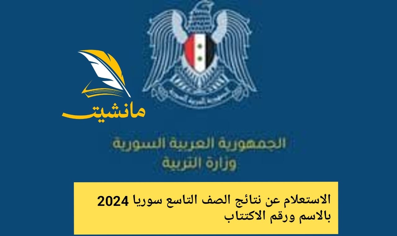 الاستعلام عن نتائج الصف التاسع سوريا 2024 بالاسم ورقم الاكتتاب