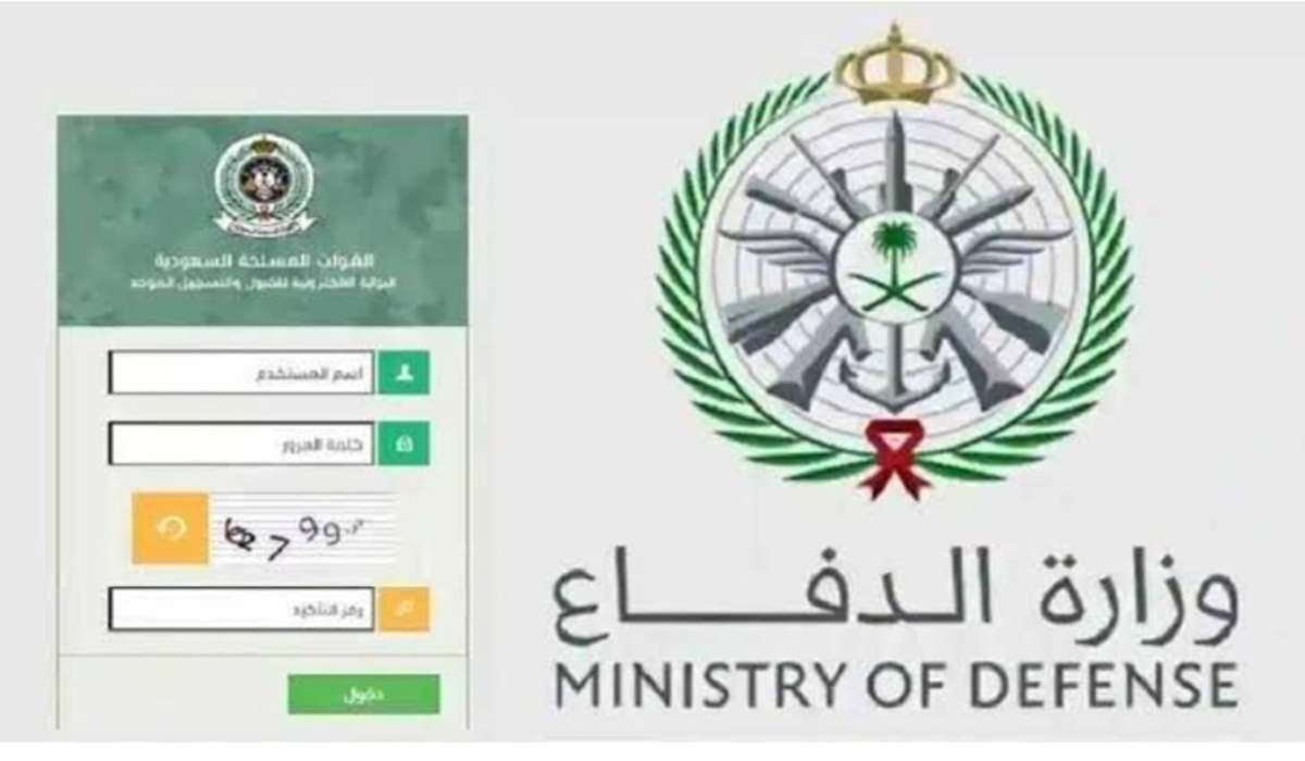 رابط استعلام نتائج قبول وزارة الدفاع 1445 وأبرز شروط قبول المتقدمين