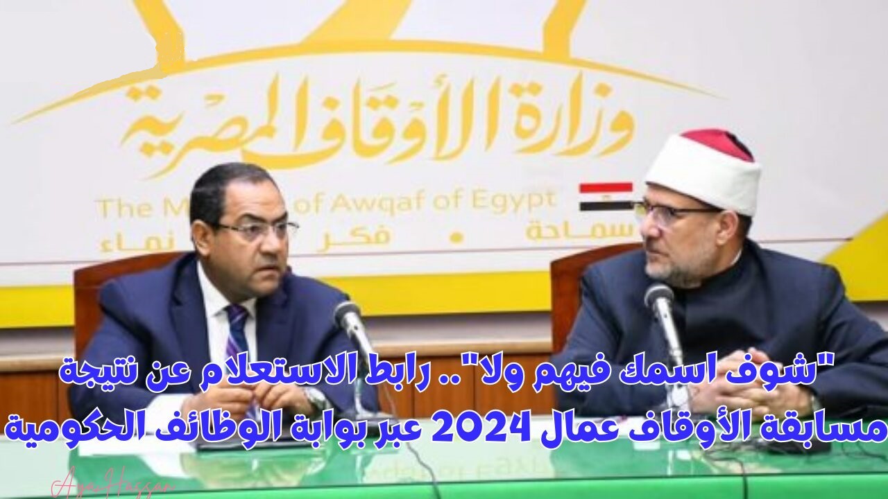 كيفية الاستعلام عن نتائج وظائف عمال المساجد من الأوقاف المصرية 2024 وأهم شروط القبول