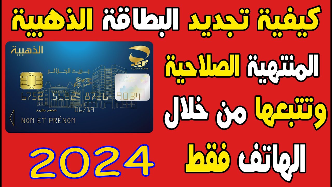 تجديد البطاقة الذهبية eccp.poste.dz”وكيفية الحصول عليها عند انتهاء الصلاحية البطاقة الذهبية