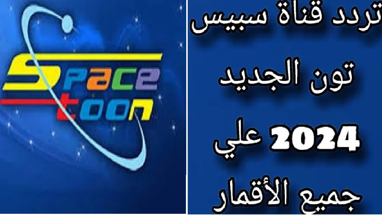 دلعى أبناءك أحلى دلع.. تردد قناة سبيس تون بدون انقطاع ولا فواصل كتير