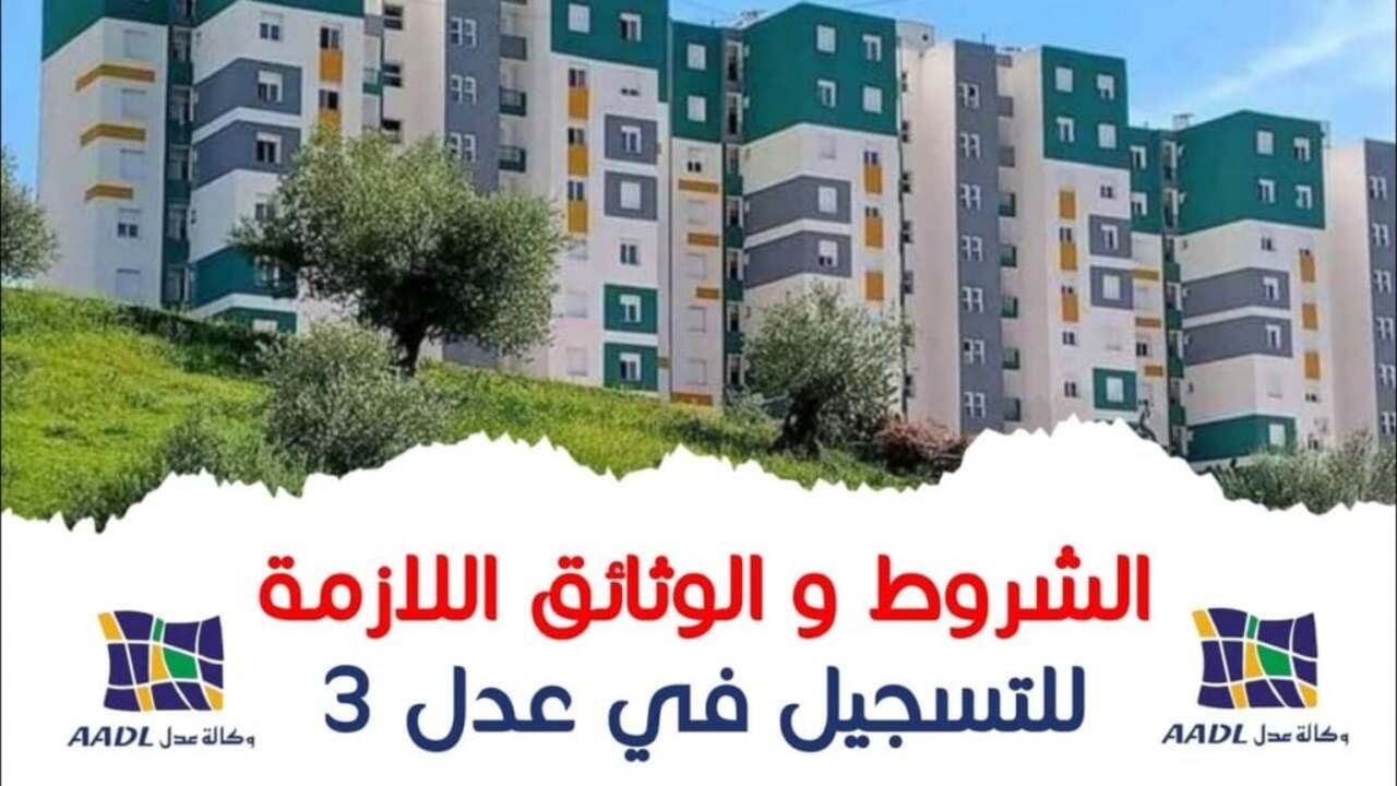 التسجيل في سكنات عدل 3 inscription.aadl.dz الجزائر 2024 وشروط التسجيل