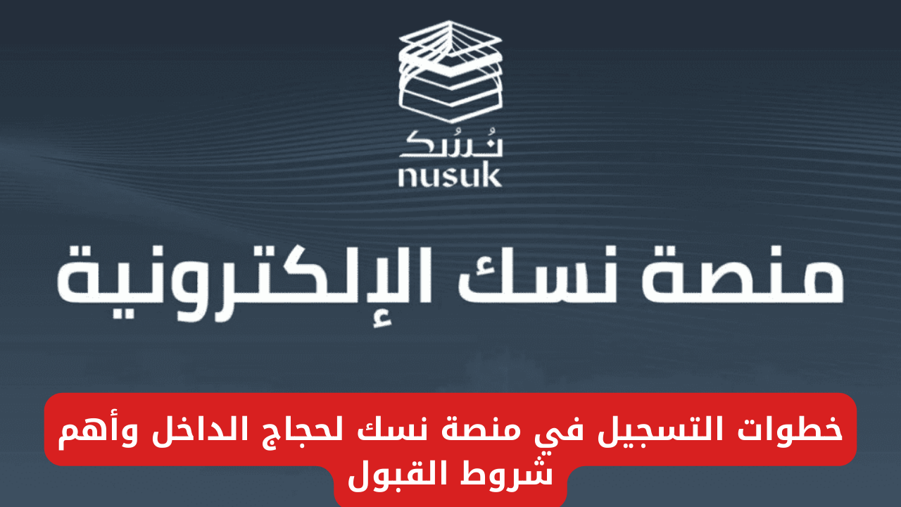 “وزارة الحج توضح”.. كيفية التسجيل في منصة نسك 2024 لاستخراج تصريح الحجاج