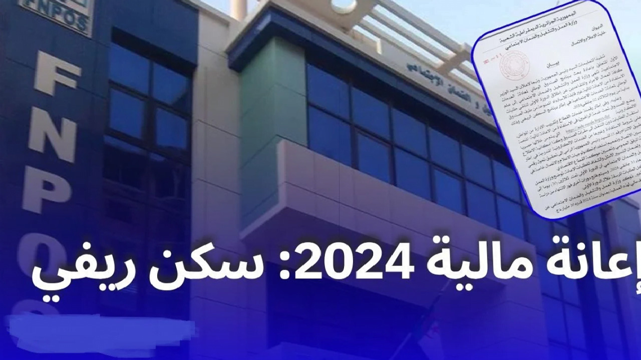 شروط وطريقة التقديم على دعم السكن الريفي بالجزائر 2024