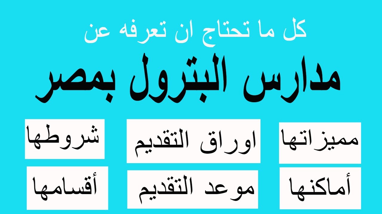 “التربية والتعليم توضح”.. شروط التقديم في مدرسة البترول بعد الإعدادية 2024