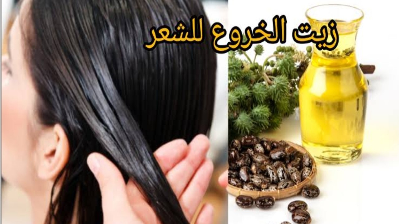 من أهمها تقوية الشعر الضعيف وتغذيته..  فوائد زيت الخروع للشعر