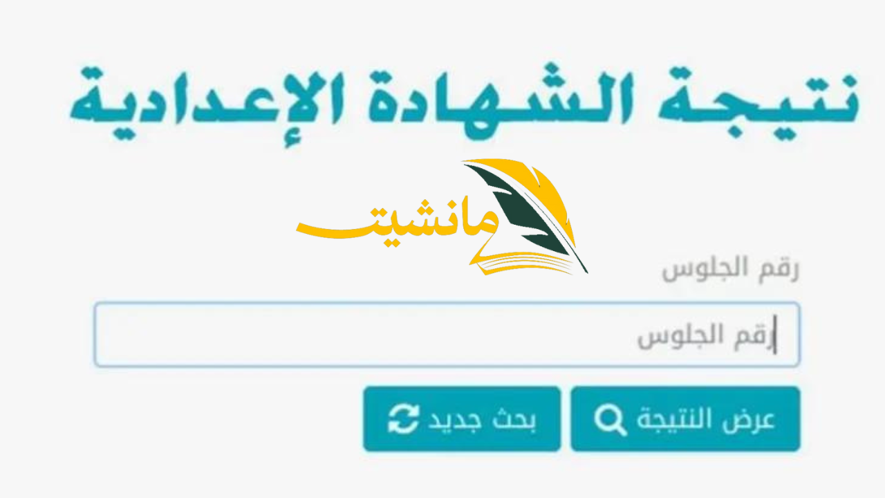 الرابط الرسمي لنتيجة الشهادة الإعدادية محافظة الشرقية 2024 عبر موقع الوزارة والتعليم