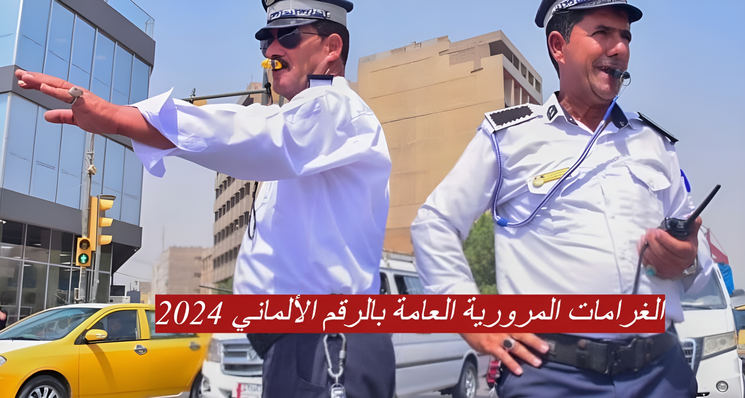 رابط الاستعلام عن الغرامات المرورية العامة بالرقم الألماني 2024 وشروط تسديد الغرامات في العراق!!