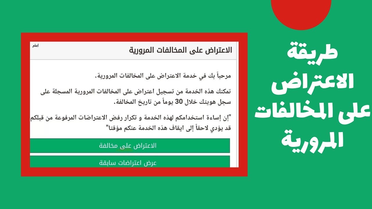 كيفية تقديم اعتراض على المخالفات المرورية عبر أبشر.. خطوات وشروط تقديم الطلب والاستفادة من الخدمة