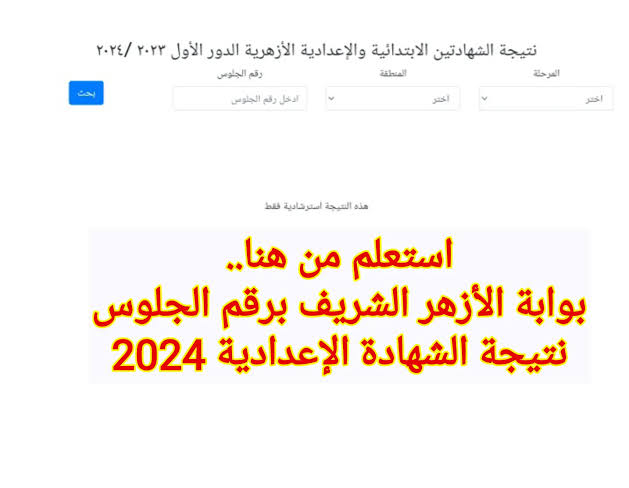 استعلم من هنا.. بوابة الأزهر الشريف برقم الجلوس نتيجة الشهادة الابتدائية 2024