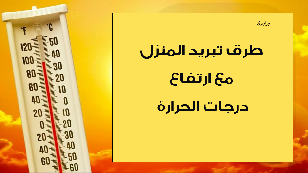 “شقتك هتكون متلجة” طرق تبريد المنزل عند ارتفاع درجات الحرارة بحيل سهلة