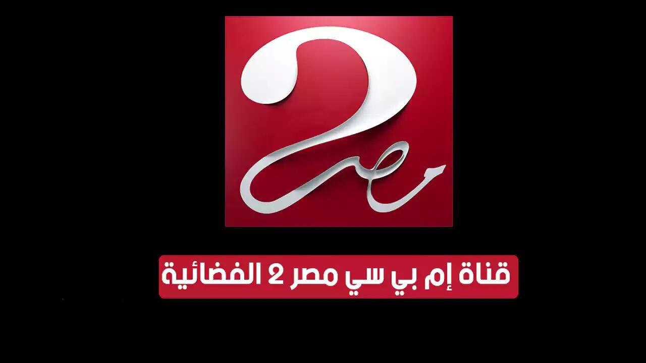 اضبطها الان بكل سهولة تردد قناة Mbc Masr 2 على النايل سات