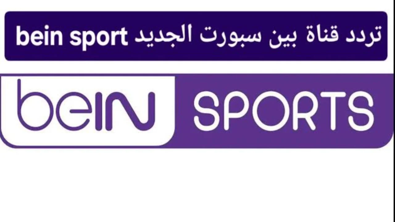 ادخل تردد قناة beIN SPORTS الجديد الان وتمتع بمشاهدة أحدث المباريات بأعلى جودة على النايل سات وعرب سات