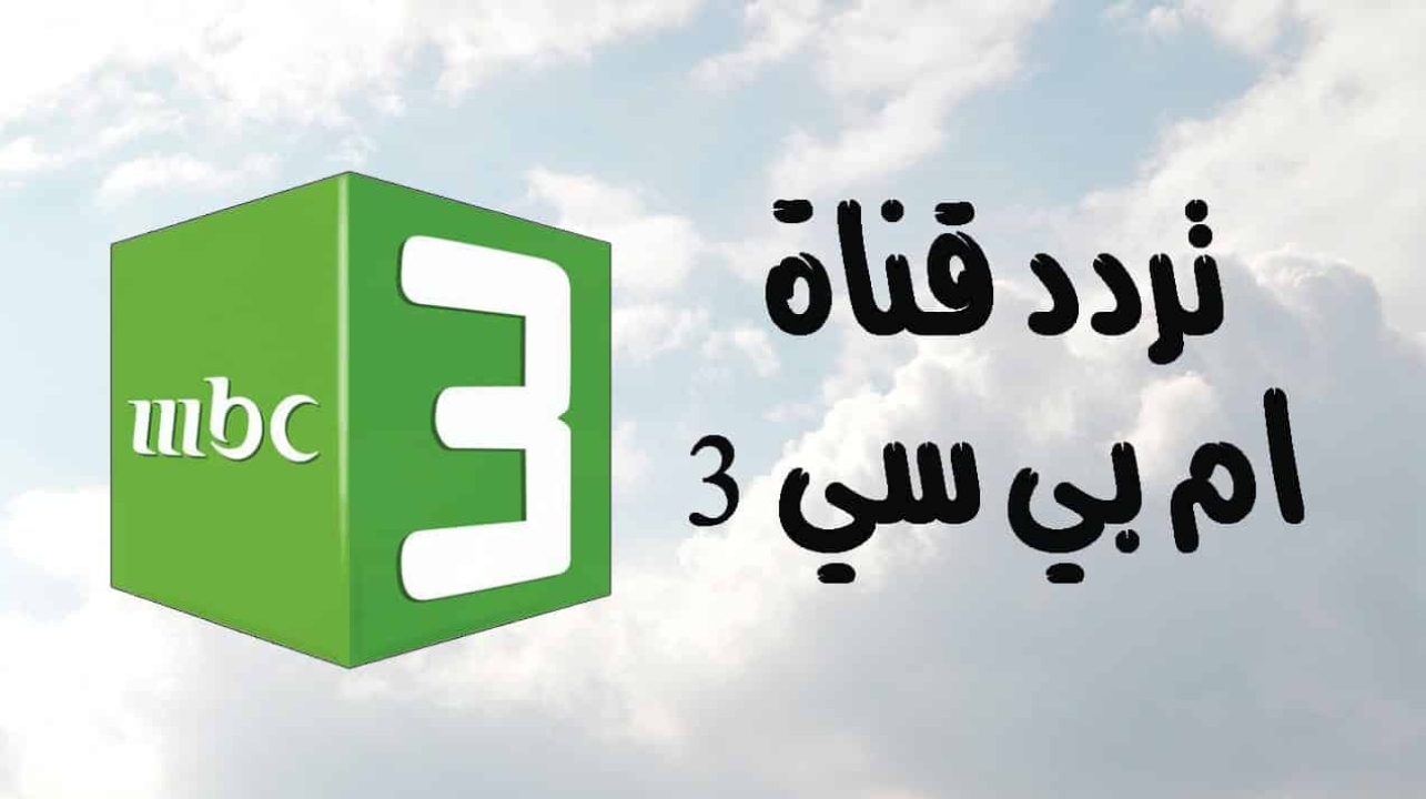 ثبتها الان بكل سهولة علي القمر الصناعي النايل سات والعرب سات.. تردد قناة mbc3