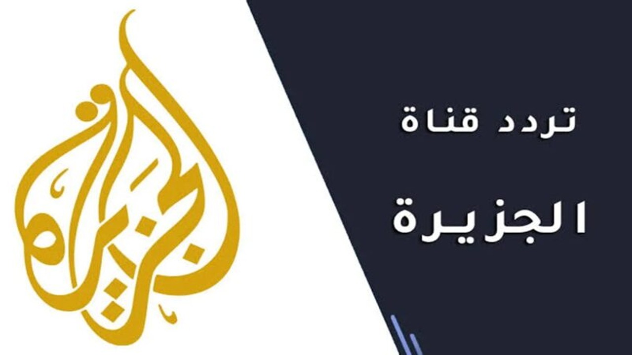 تابعوا كل جديد .. تردد قناة الجزيرة الجديد 2024 أخبار العالم على مدار الـ 24 ساعة