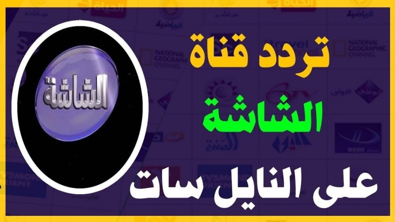 خطوة بخطوة اضبطها بكل سهولة علي جهازك.. تردد قناة الشاشة سينما علي النايل سات