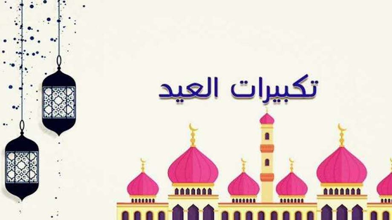 عيدكم مبارك .. تردد قناة تكبيرات عيد الأضحى 2024 الله أكبر كبيرًا والحمد لله كثيرًا