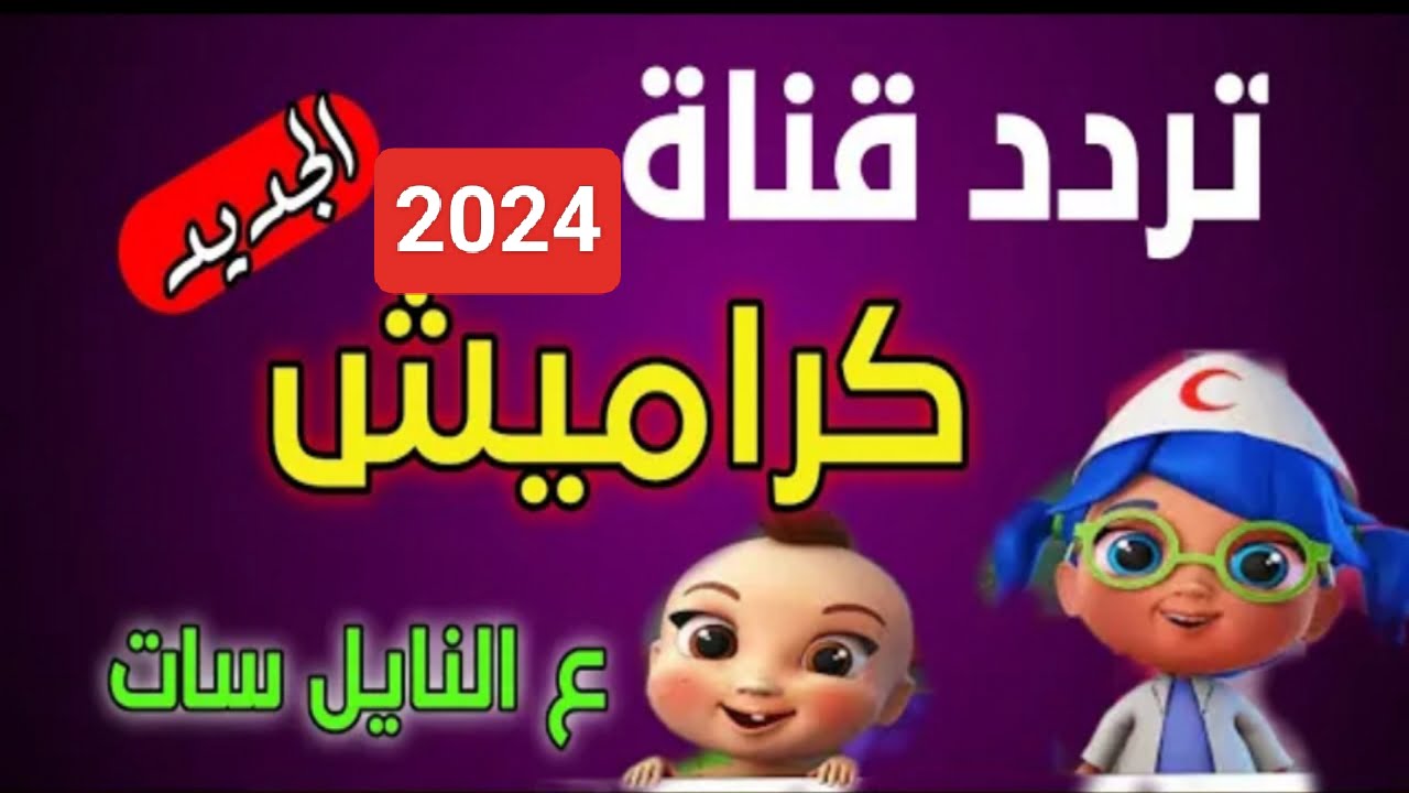 هيغنوا ويتعلموا .. تردد قناة كراميش الجديد 2024 هيعرفوا معلومات وعادات كتيرة